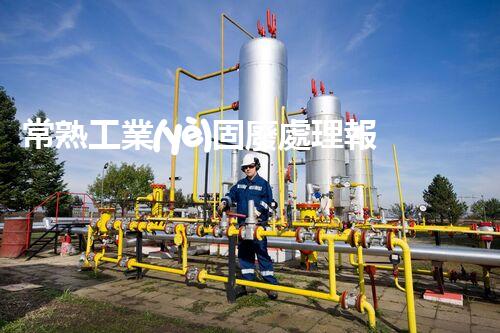 常熟工業(yè)固廢處理報(bào)價(jià)，究竟是多少你知道嗎？